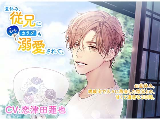 |夏休み、従兄に心もカラダも溺愛されて。❤羞恥【icicle pink】