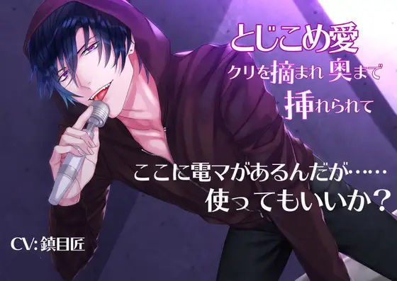 icicle pink【とじこめ愛〜クリを摘まれ奥まで挿れられて〜】クンニ❤ 評価4.00