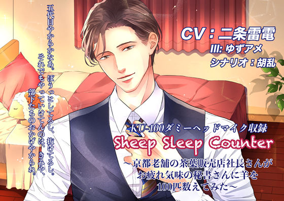 |Sheep Sleep Counter〜京都老舗の茶葉販売店社長さんがお疲れ気味の秘書さんに羊を100匹数えてみた〜❤ラブラブ・あまあま【icicle pink】