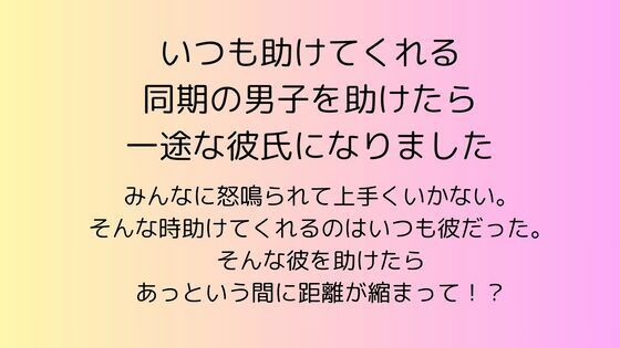 |いつも助けてくれる同期の男子を助けたら一途な彼氏になりました❤恋愛【rpmカンパニー】