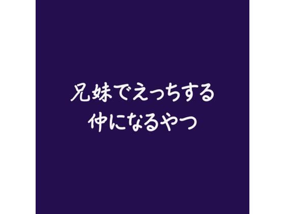 |兄妹でえっちする仲になるやつ❤近親相姦【ああ】