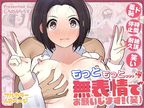 |もっともっと…無表情でお願いします！（笑）❤ギャグ・コメディ【しろのぶらうす】