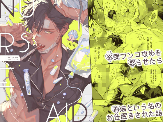 |Nurse Aid -ナースエイド-❤BL（ボーイズラブ）【kayoubi】