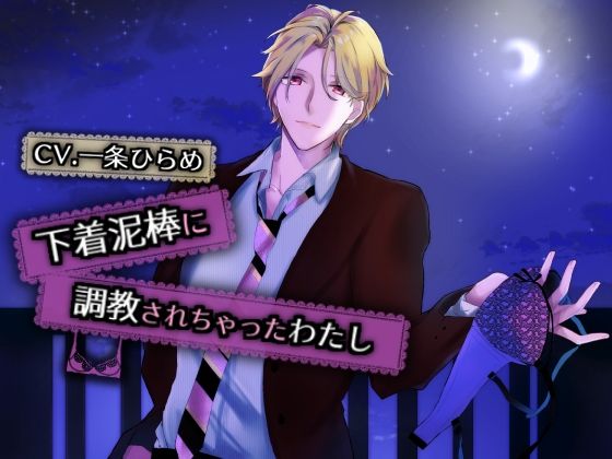 |下着泥棒に調教されちゃったわたし❤クンニ【Black Prince With Rose】