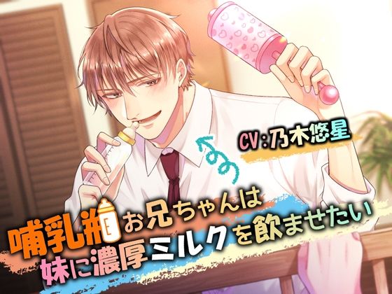 |哺乳瓶お兄ちゃんは妹に濃厚ミルクを飲ませたい❤拘束【Black Prince With Rose】
