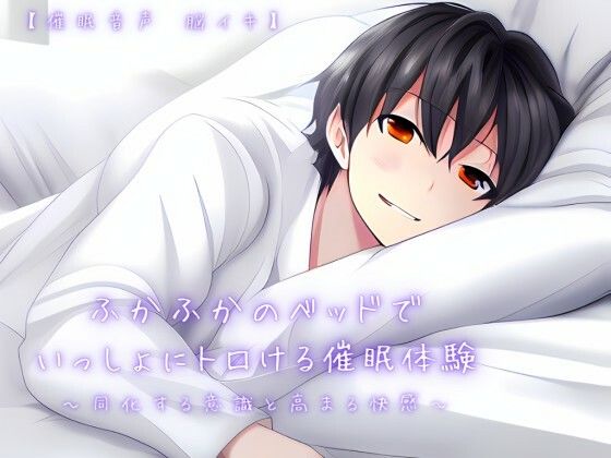 |【催淫音声 脳イキ】ふかふかのベッドで一緒にトロける催淫体験〜同化する意識と高まる快感〜【連続絶頂 依存性有り】❤癒し【ゆう16253】