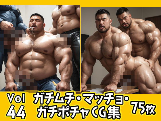 |ガチムチ・マッチョ・ガチポチャゲイCG集44❤イラスト・CG集【ガチムチゲイCG】