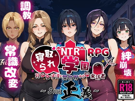 【NTR寝取られ学園〜花の女子達と異世界からの来訪者〜 SIDE正義】ファンタジー❤Yoshizou888