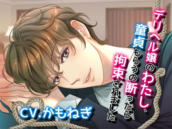 |デリヘル嬢のわたし、童貞もらうの断ったら拘束されました❤クンニ【Black Prince With Rose】