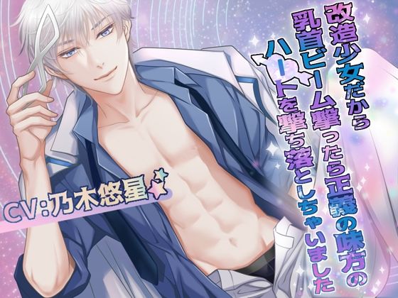 |改造少女だから乳首ビーム撃ったら正義の味方のハートを撃ち落としちゃいました❤ギャグ・コメディ【Black Prince With Rose】