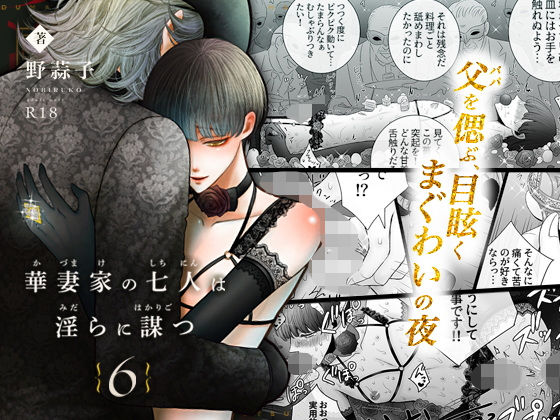 |華妻家の七人は淫らに謀つ 6❤女性向け【野蒜子】