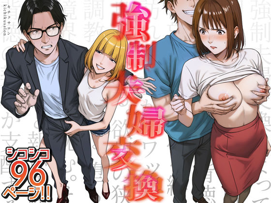 |強●夫婦交換〜愛する妻がスワッピングで調教された話❤人妻・主婦【キチクサロン】