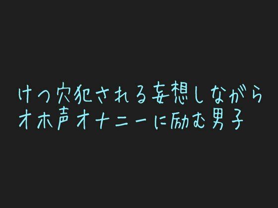 |【男性、ゲイ向け】ケツマンコに中出し懇願する乳首開発済みのメス男子くんの妄想オナニー？❤ゲイ【乳首セラピスト】
