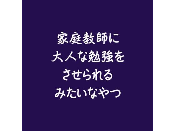 |家庭教師に大人な勉強をさせられるみたいなやつ❤クンニ【ああ】
