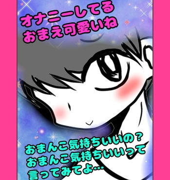 |「オナニーしてるの？あ、やめなくていいよ」ってオナニーを肯定してくれるお兄ちゃん…でも「おまんこ気持ちいの？…おまんこきもちぃって言ってごらん？」って言ってくる❤オナニー【男（の子）の「おほ声美術館」】