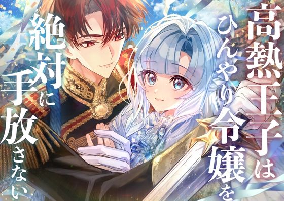 |高熱王子はひんやり令嬢を絶対に手放さない❤全年齢向け【icicle pink】