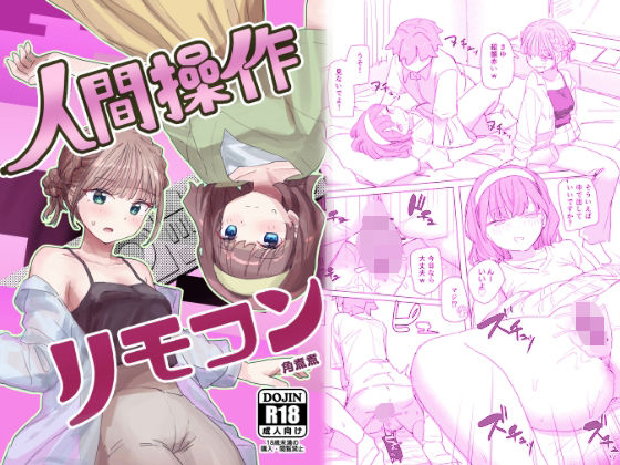 |【感情操作】人間操作リモコン2【憤怒】❤男性向け【角煮煮】