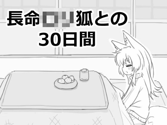 |長命ロリ狐との30日間❤ファンタジー【エロフラ部】