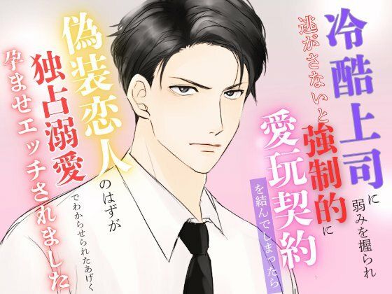 |冷酷上司に弱みを握られ逃がさないと強●的に愛玩契約を結んでしまったら偽装恋人のはずが独占溺愛でわからせられたあげく孕ませエッチされました❤ノベル【みつむぎなえ】