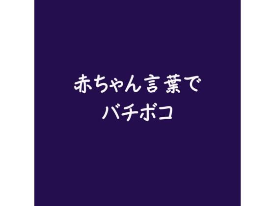 |赤ちゃん言葉でバチボコ❤中出し【ああ】