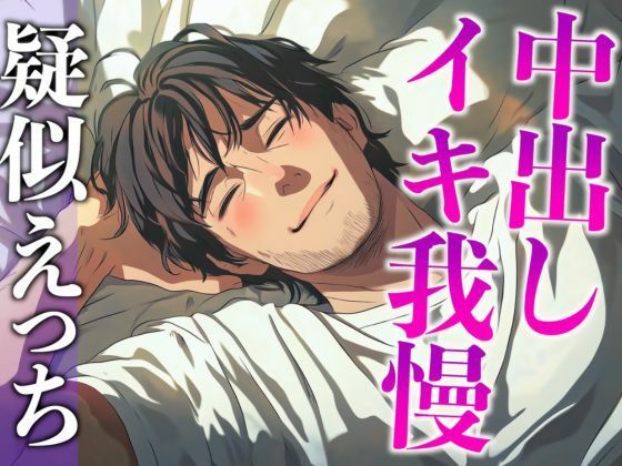 |塩系大人彼氏はえっちな変化に敏感！〜途中まで甘々だったのにまさかの耳舐め寸止めイキ我慢えっち〜（CV:がく×シナリオ:悠希）❤クンニ【dots】