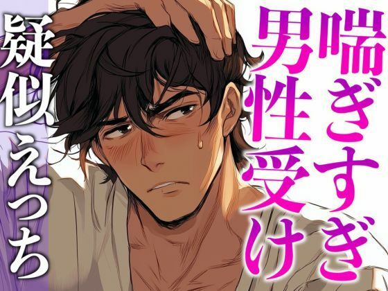 |ムリムリ言いながらオナホ責めに付き合ってくれる塩系大人彼氏〜喘ぎまくり絶頂と攻め受け交代中出しえっち〜（CV:がく×シナリオ:悠希）❤中出し【dots】