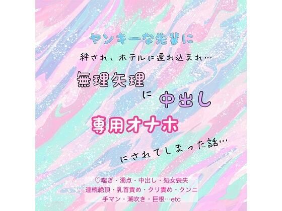 |ヤンキーな先輩に、絆され、ホテルに連れ込まれ、無理矢理に中出し、専用オナホにされてしまった話…❤制服【わんこそば】