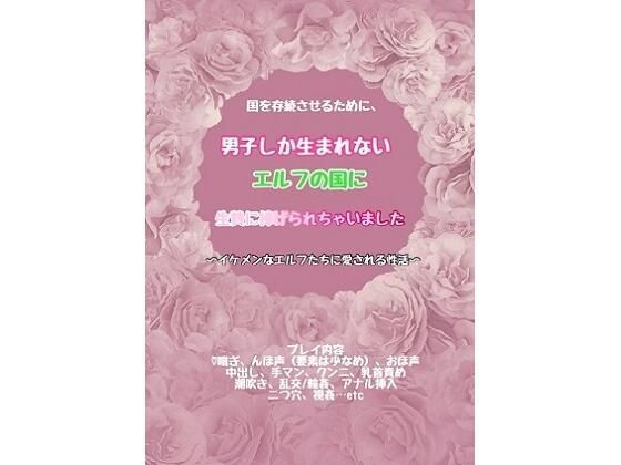 |国を存続させるために、男子しか生まれないエルフの国に生贄に捧げられちゃいました〜イケメンなエルフたちに愛される性活〜❤処女【わんこそば】