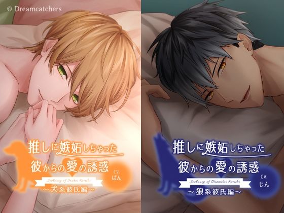 |推しに嫉妬しちゃった彼からの愛の誘惑〜4タイプ総集編〜❤クンニ【Dreamcatchers】