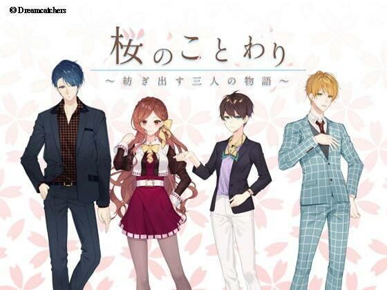 |桜のことわり 〜三人が紡ぐ永遠の物語〜❤ノベル【Dreamcatchers】