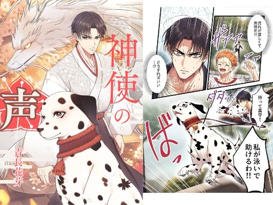 |神使の声❤全年齢向け【青長 花芽】