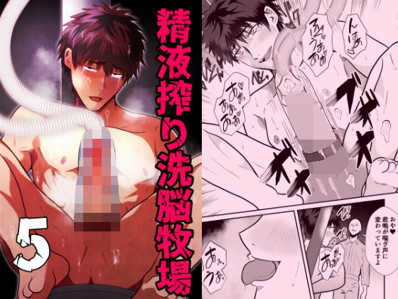 |精液搾り☆洗脳牧場5❤拘束【男の催●フェチ屋さん】