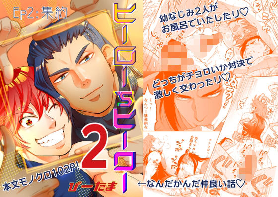 |ヒーロー’sヒーローep.02集約❤筋肉【たま総合窓口】