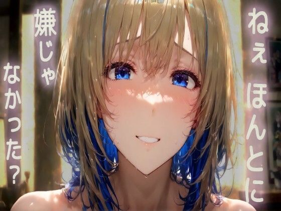 |【ダウナー系/アフターケア】言葉責めしたあと、あなたを傷つけていないか心配になった甘々ほろ酔い恋人【全肯定シチュボ/ASMR/ロールプレイ】❤全年齢向け【【みんなで育てるサークル】ルミニズム開始】