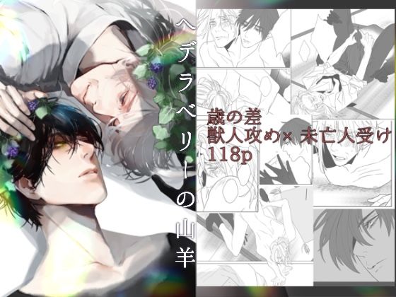 |へデラベリーの山羊❤BL（ボーイズラブ）【いけす】
