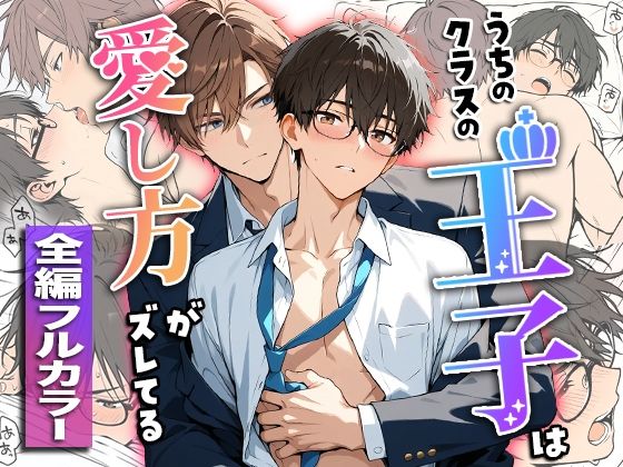 |うちのクラスの王子は愛し方がズレてる❤学園もの【ぽんちょむ】