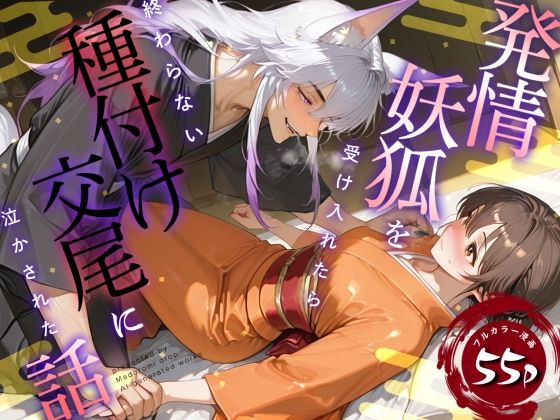 |発情妖狐を受け入れたら終わらない種付け交尾に泣かされた話❤ファンタジー【まどろみドロップ】