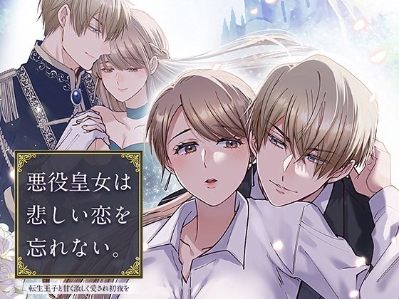 |悪役皇女は悲しい恋を忘れない〜転生王子と甘く激しく愛され初夜を❤クンニ【YellowPost】