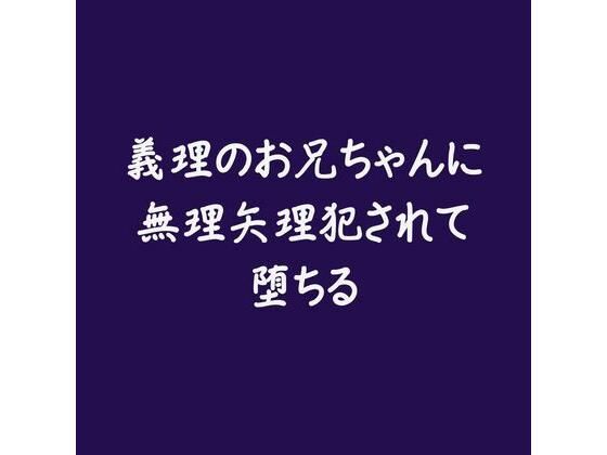 |義理のお兄ちゃんに無理矢理犯●れて堕ちる※名前呼び有り❤近親相姦【ああ】