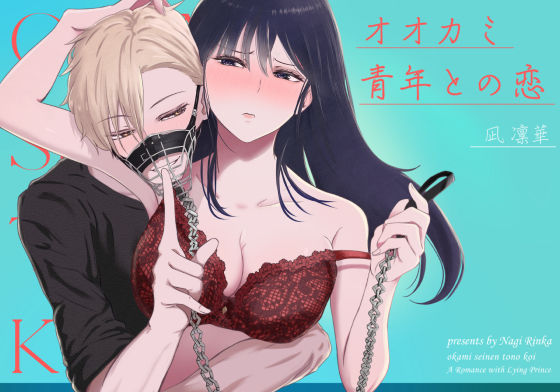 |オオカミ青年との恋❤クンニ【凪 凛華】