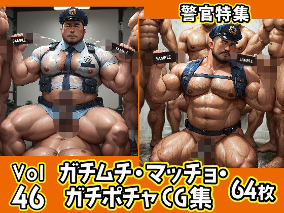 |ガチムチ・マッチョ・ガチポチャゲイCG集46-警官特集❤イラスト・CG集【ガチムチゲイCG】
