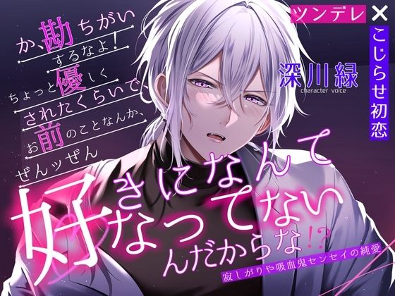 |【ツンデレ×こじらせ初恋】勘違いするなよ、ちょっと優しくされたくらいで、お前のことなんて全ッ然好きになってなんかないんだからな！」寂しがりや吸血鬼センセイの純愛❤クンニ【sugar swamp】