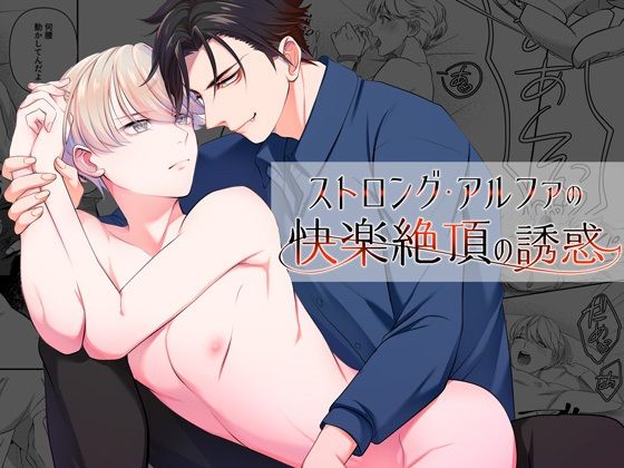 |ストロング・アルファの快楽絶頂の誘惑❤BL（ボーイズラブ）【パコズ】