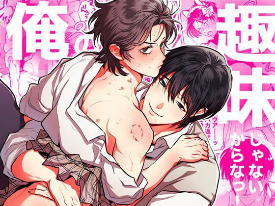 |俺の趣味じゃないからなっ！❤制服【パコズ】