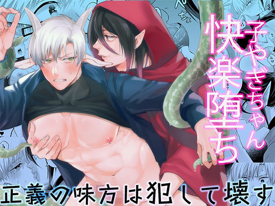|子ヤギちゃん快楽堕ち〜正義の味方は犯して壊す〜❤ファンタジー【パコズ】