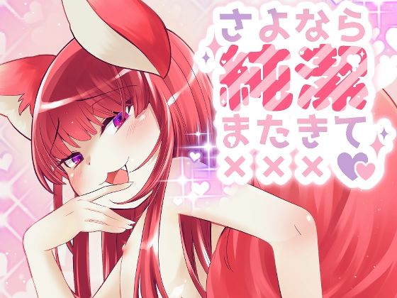 |さよなら純潔またきて×××❤BL（ボーイズラブ）【エロシカ】