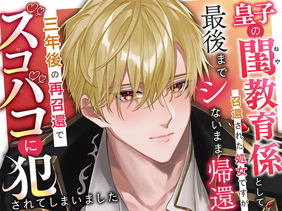 |皇子の閨教育係として召還された処女ですが最後までシないまま帰還。三年後の再召還でズコバコに犯●れてしまいました❤ファンタジー【さみどり】