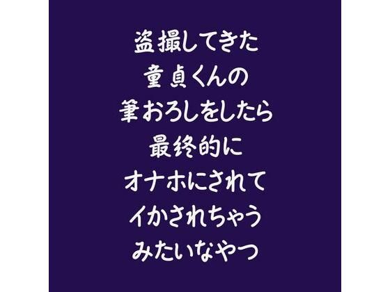 |盗撮してきた童貞くんの筆おろしをしたら最終的にオナホにされてイかされちゃうみたいなやつ❤童貞【ああ】