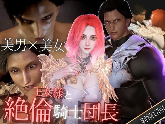 |【3D】絶倫イケメン騎士団長と王女様の寝室ラブラブえっちで射精回数17回❤3DCG【パラレル】