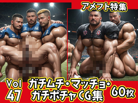 |ガチムチ・マッチョ・ガチポチャゲイCG集47-アメフト特集❤イラスト・CG集【ガチムチゲイCG】